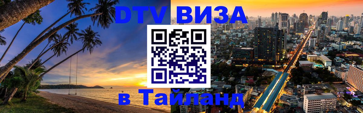 DTV (ДТВ) visa Таиланд Подольск 