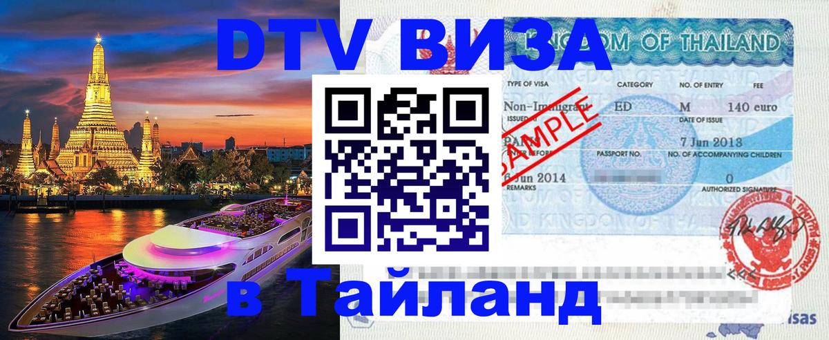 Как сделать DTV визу в Тайланд 