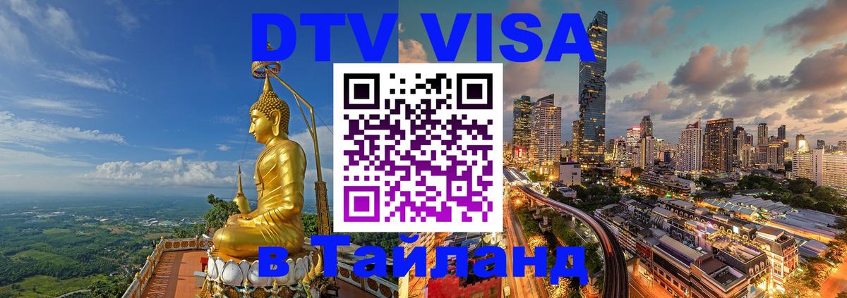 DTV Visa Thailand — прайс и условия, виза без дополнительных документов - 05.10.2025 